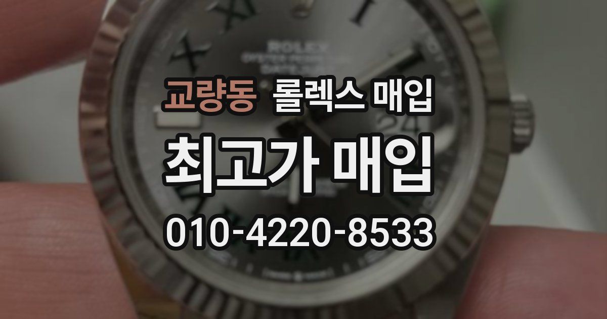 교량동 롤렉스 매입