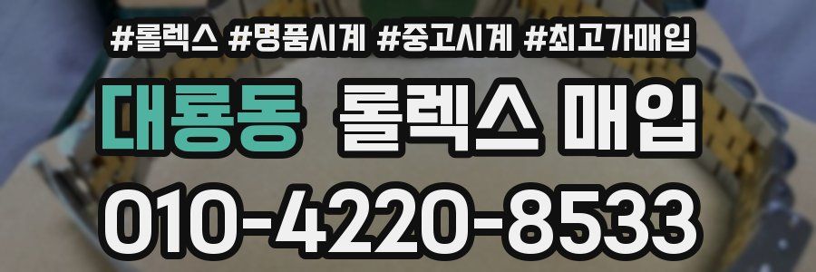 대룡동 롤렉스 매입