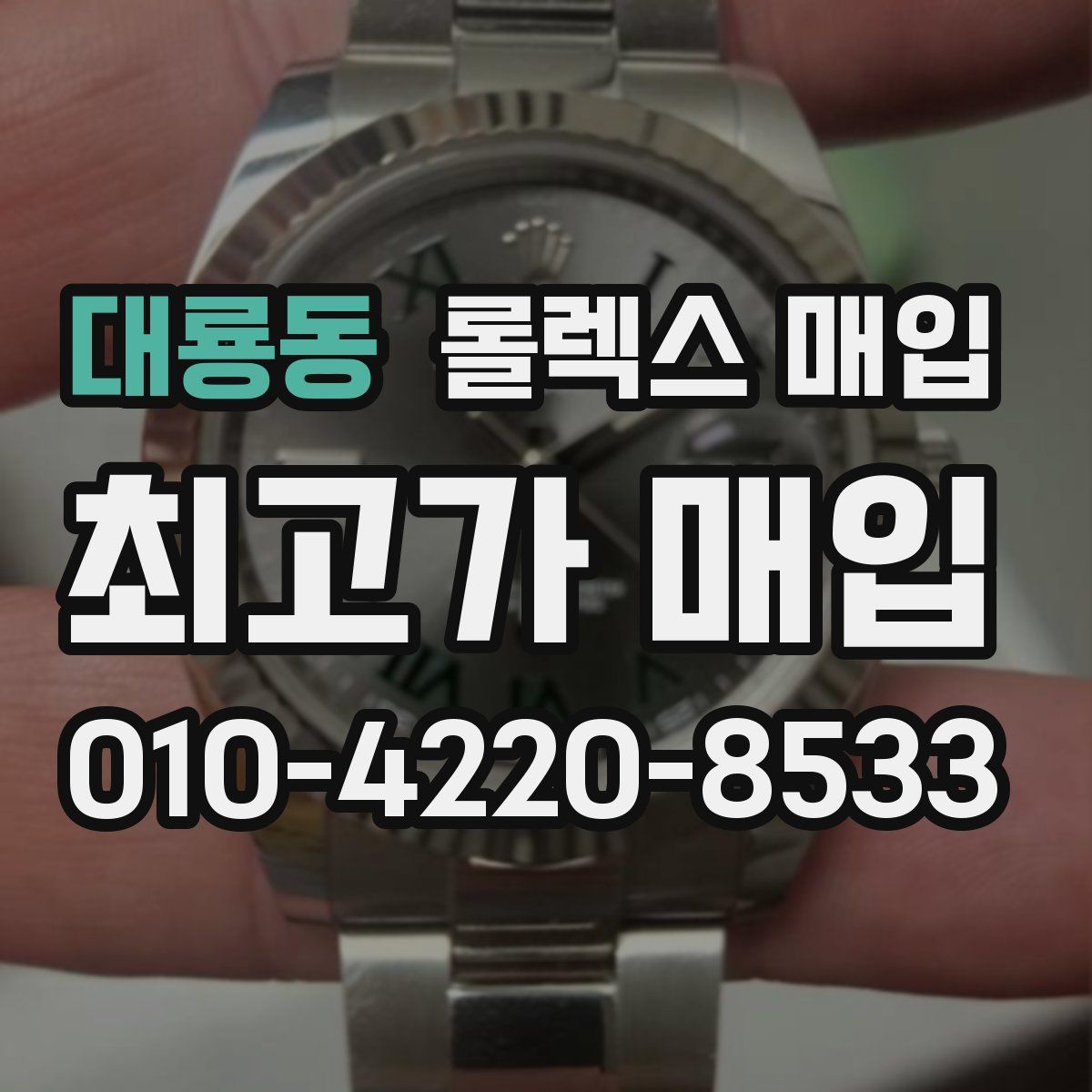 대룡동 롤렉스 매입