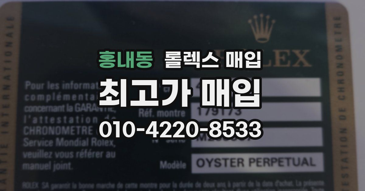 홍내동 롤렉스 매입