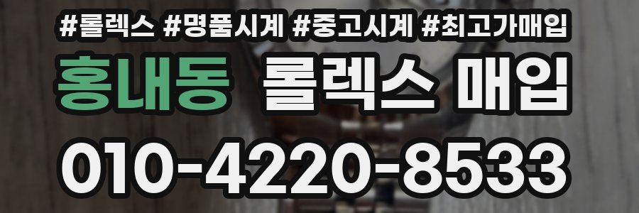 홍내동 롤렉스 매입
