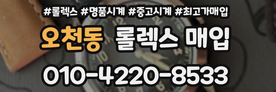 오천동 롤렉스 매입