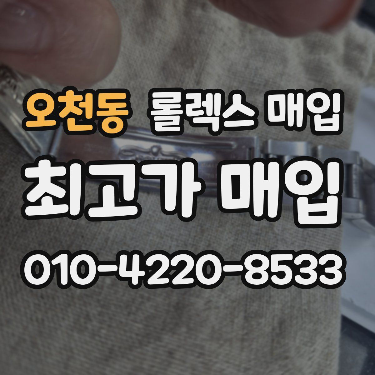 오천동 롤렉스 매입