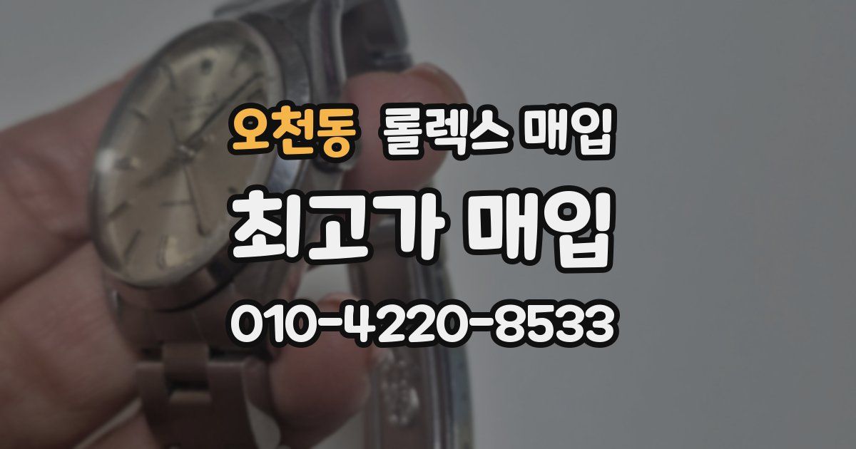 오천동 롤렉스 매입