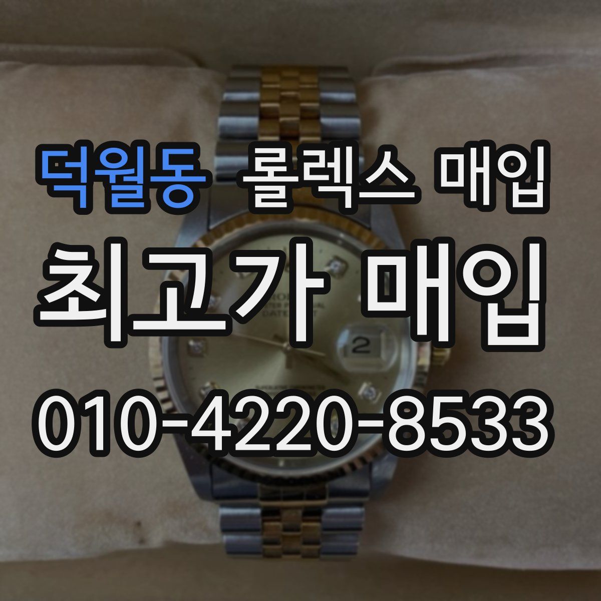 덕월동 롤렉스 매입