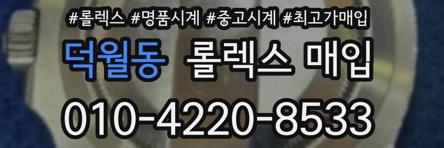 덕월동 롤렉스 매입