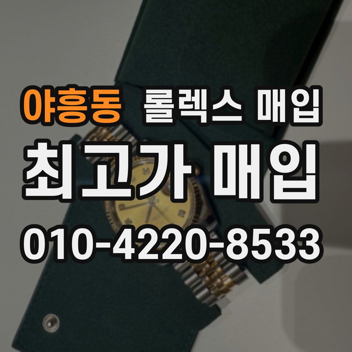 야흥동 롤렉스 매입