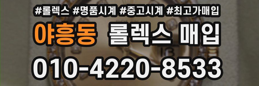야흥동 롤렉스 매입