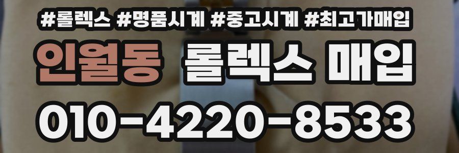 인월동 롤렉스 매입