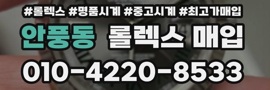 안풍동 롤렉스 매입