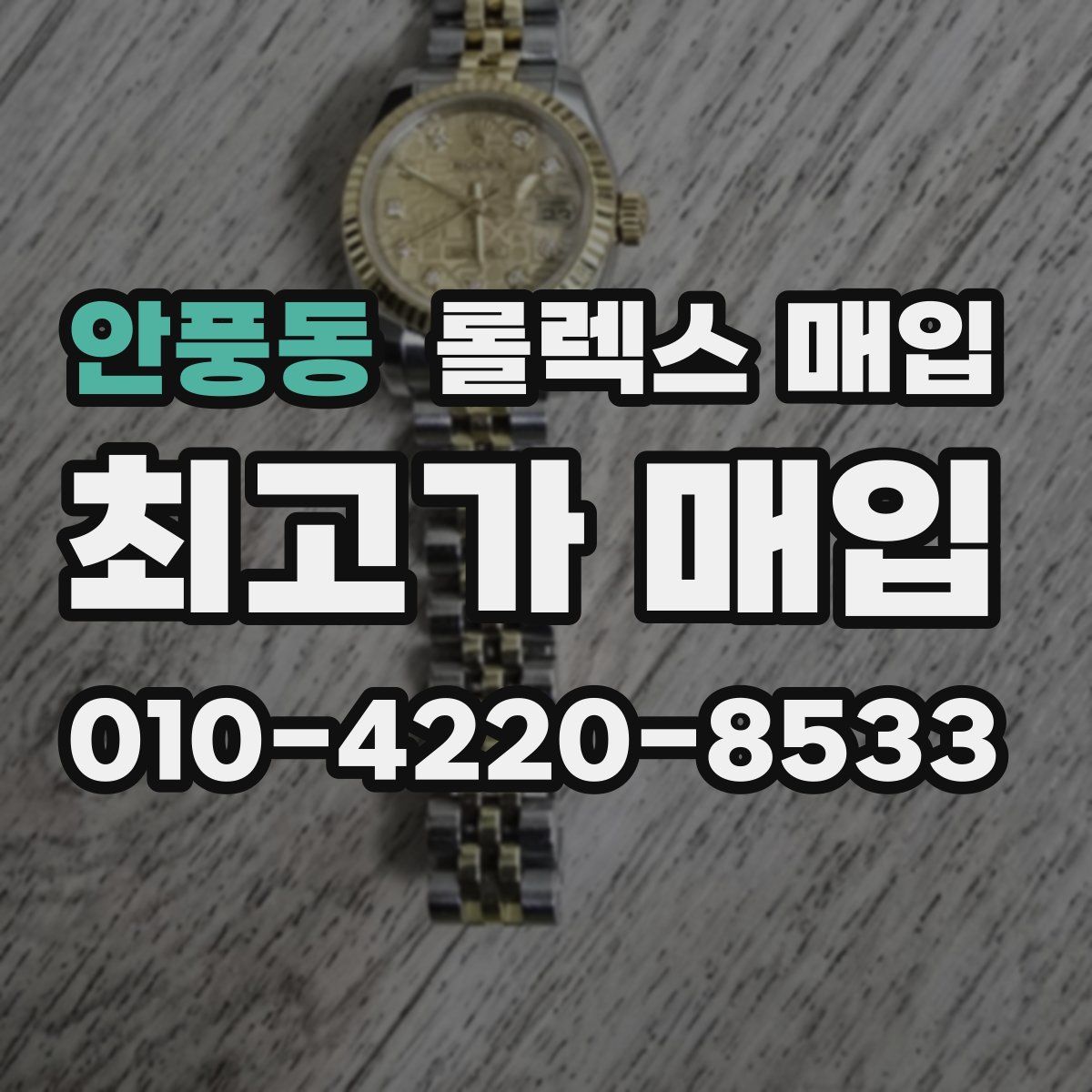 안풍동 롤렉스 매입