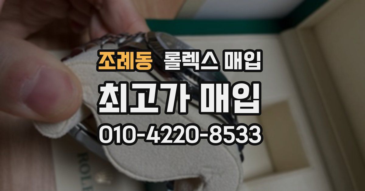 조례동 롤렉스 매입
