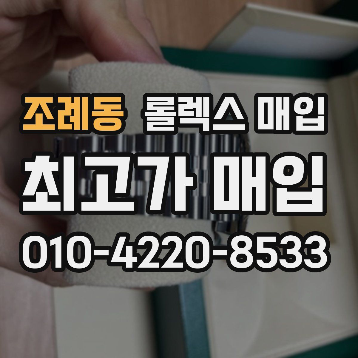 조례동 롤렉스 매입