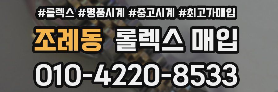 조례동 롤렉스 매입