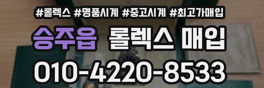 승주읍 롤렉스 매입