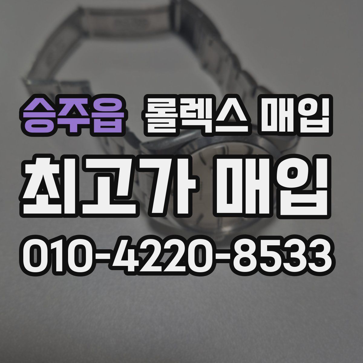 승주읍 롤렉스 매입