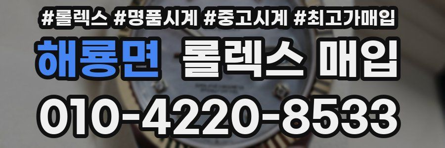해룡면 롤렉스 매입