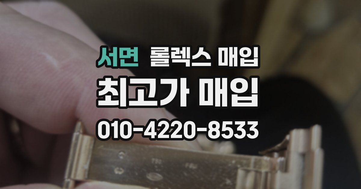 서면 롤렉스 매입