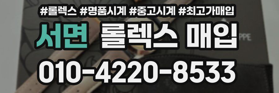 서면 롤렉스 매입