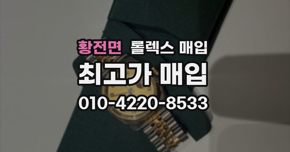 황전면 롤렉스 매입