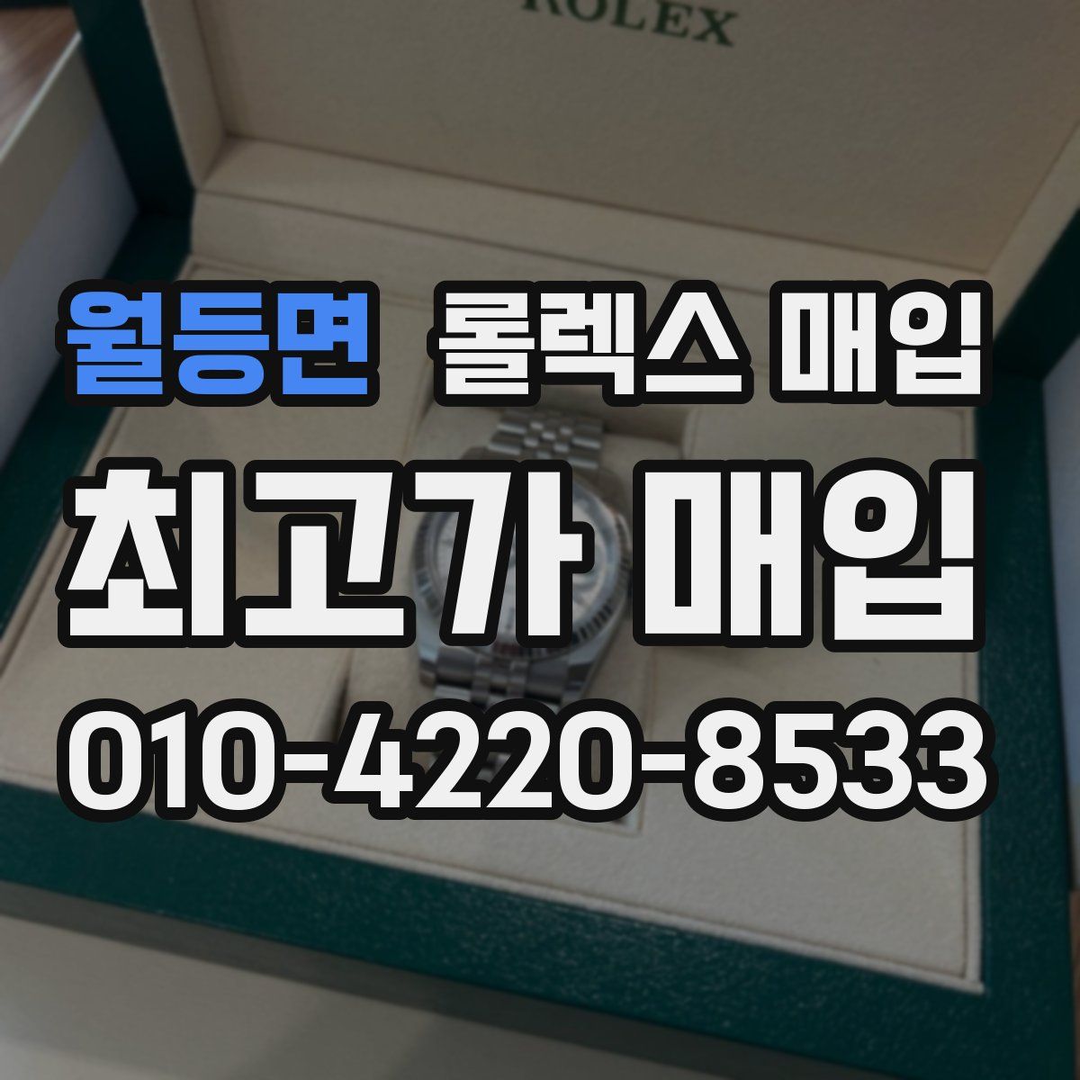 월등면 롤렉스 매입