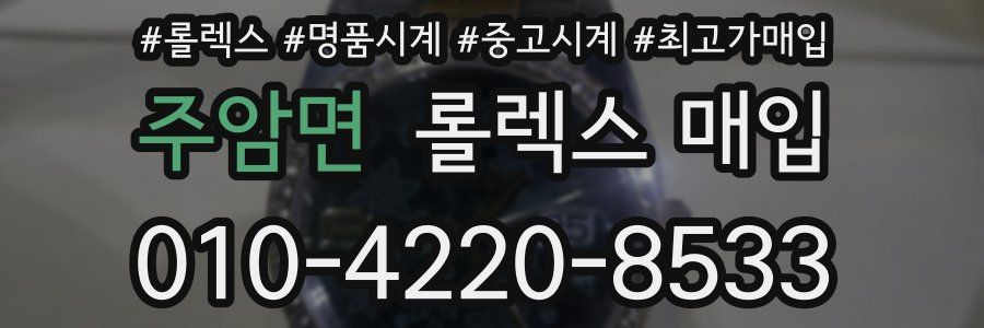 주암면 롤렉스 매입