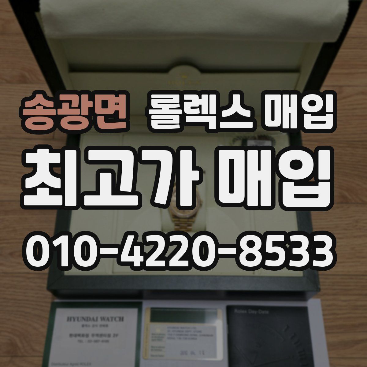 송광면 롤렉스 매입