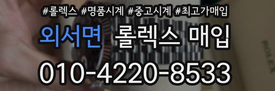 외서면 롤렉스 매입