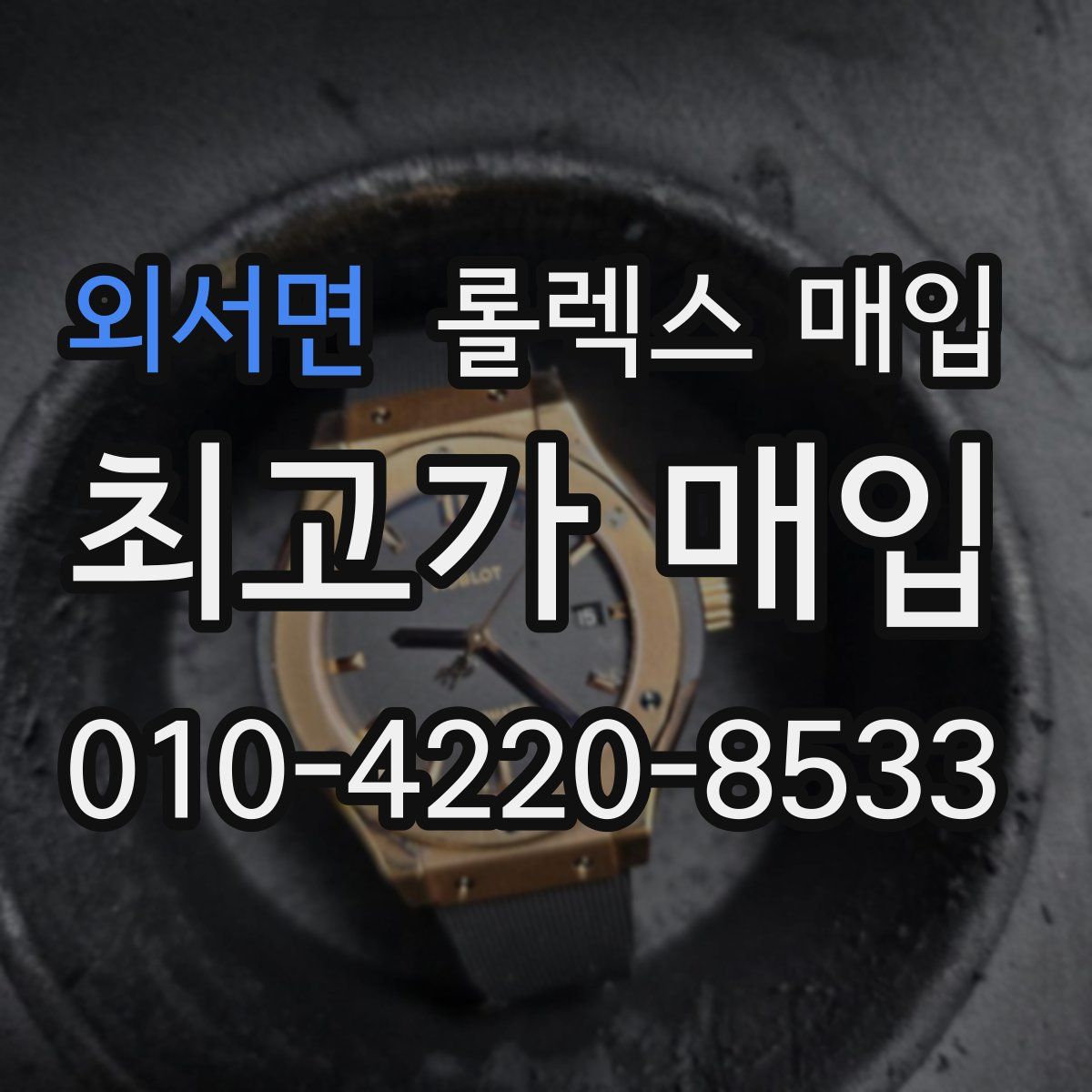 외서면 롤렉스 매입