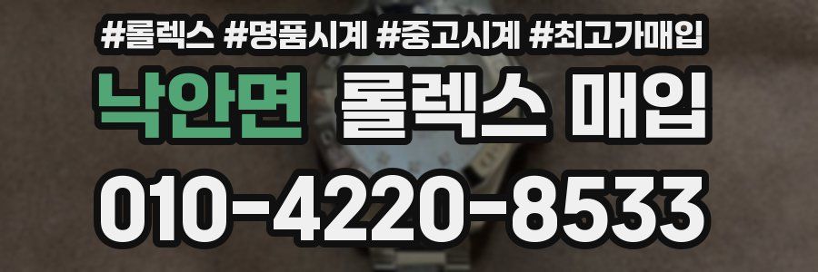 낙안면 롤렉스 매입