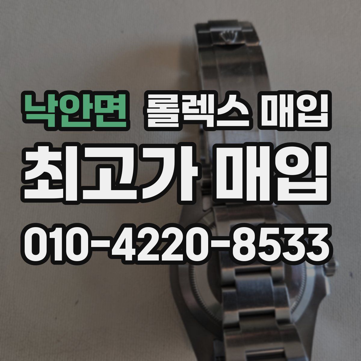 낙안면 롤렉스 매입