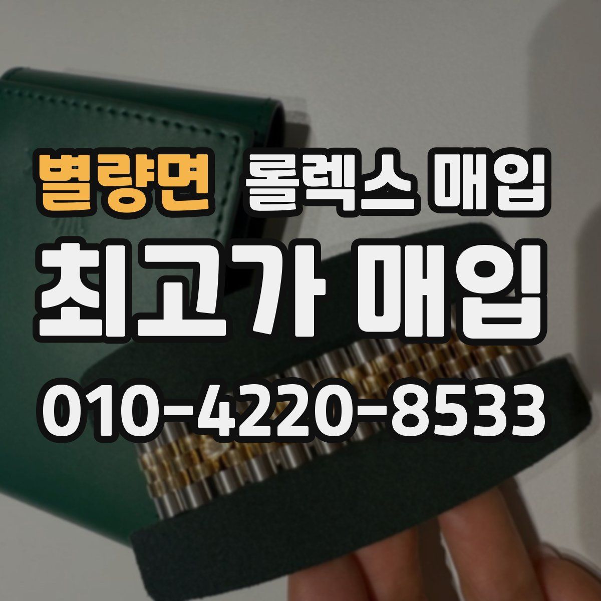 별량면 롤렉스 매입