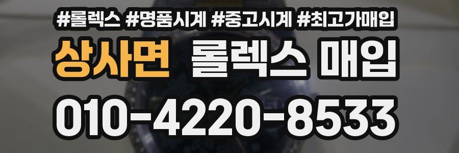 상사면 롤렉스 매입