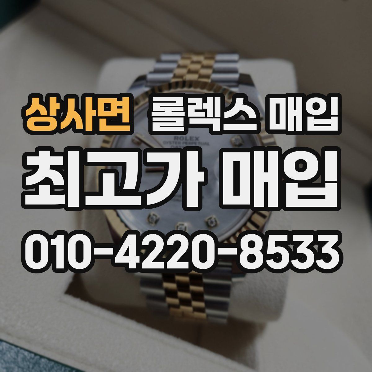 상사면 롤렉스 매입