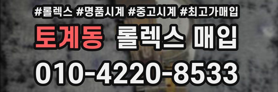 토계동 롤렉스 매입
