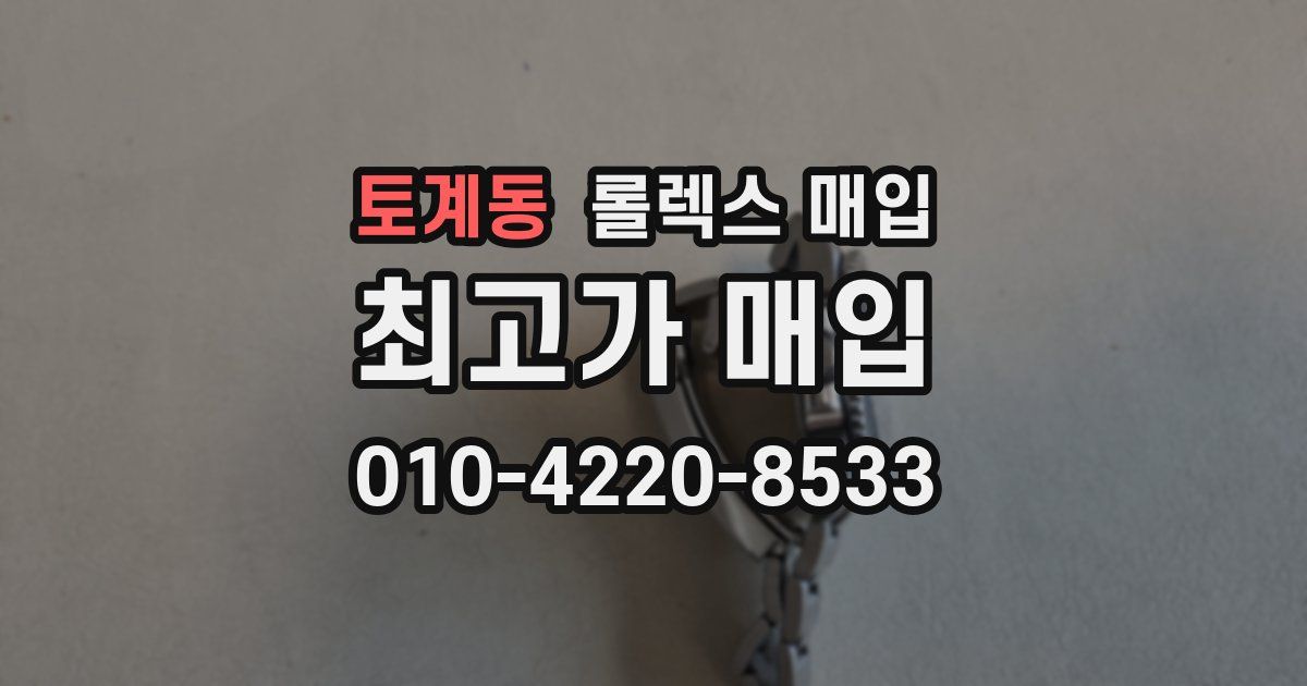 토계동 롤렉스 매입