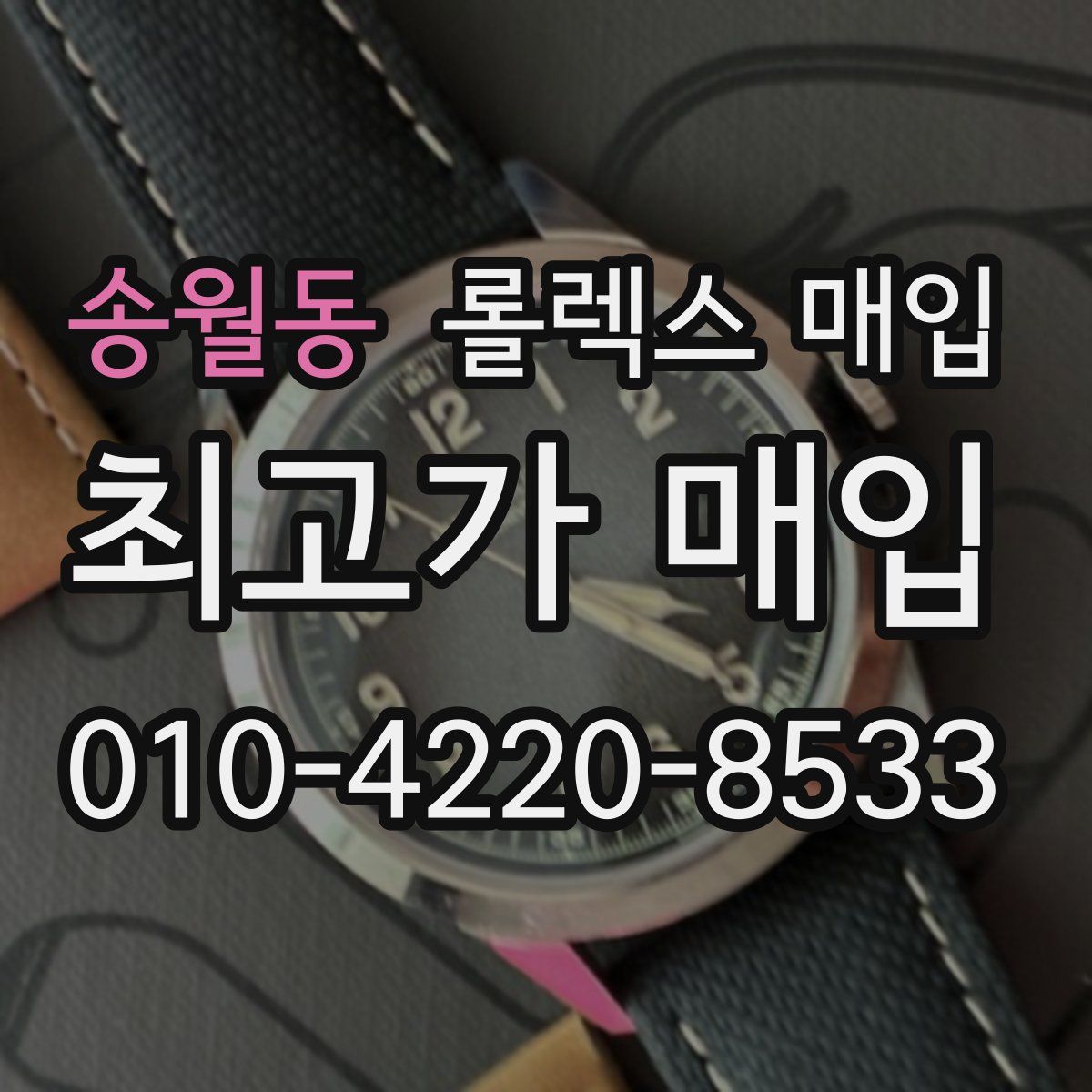 송월동 롤렉스 매입