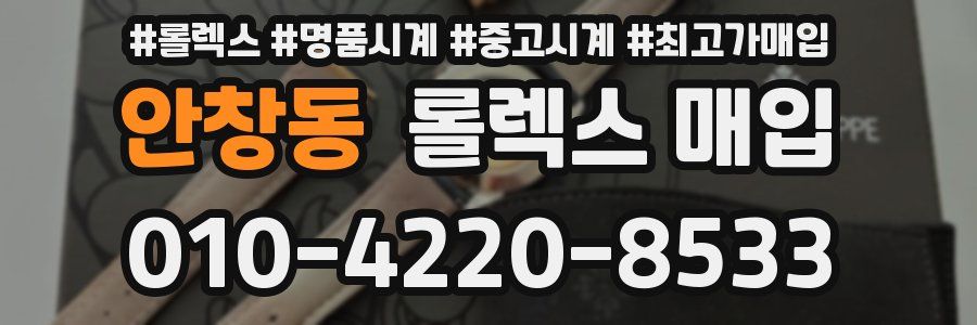 안창동 롤렉스 매입