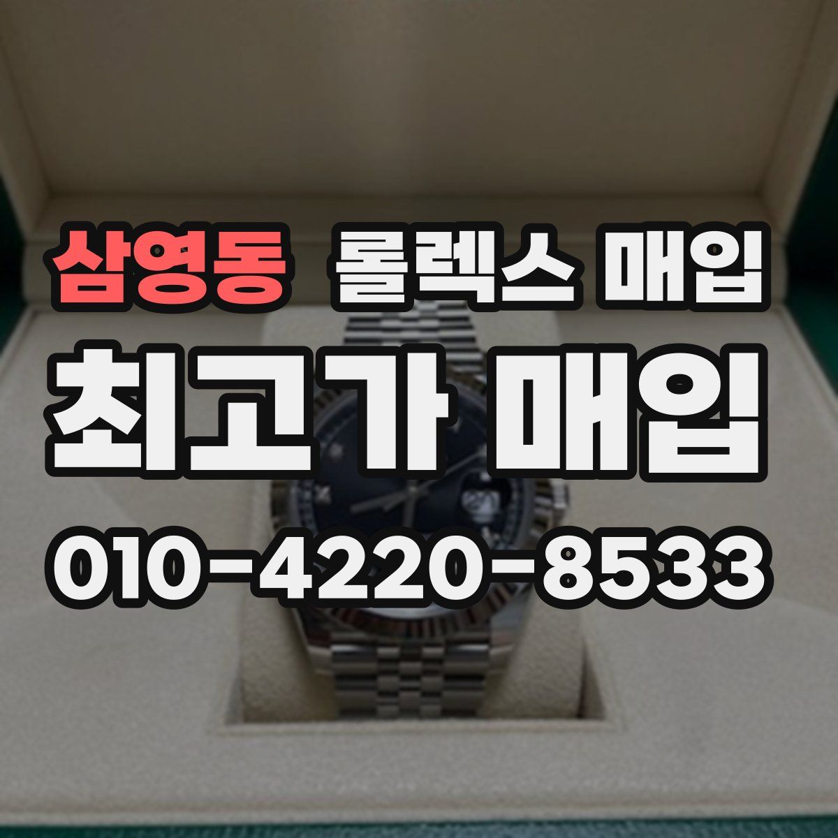 삼영동 롤렉스 매입