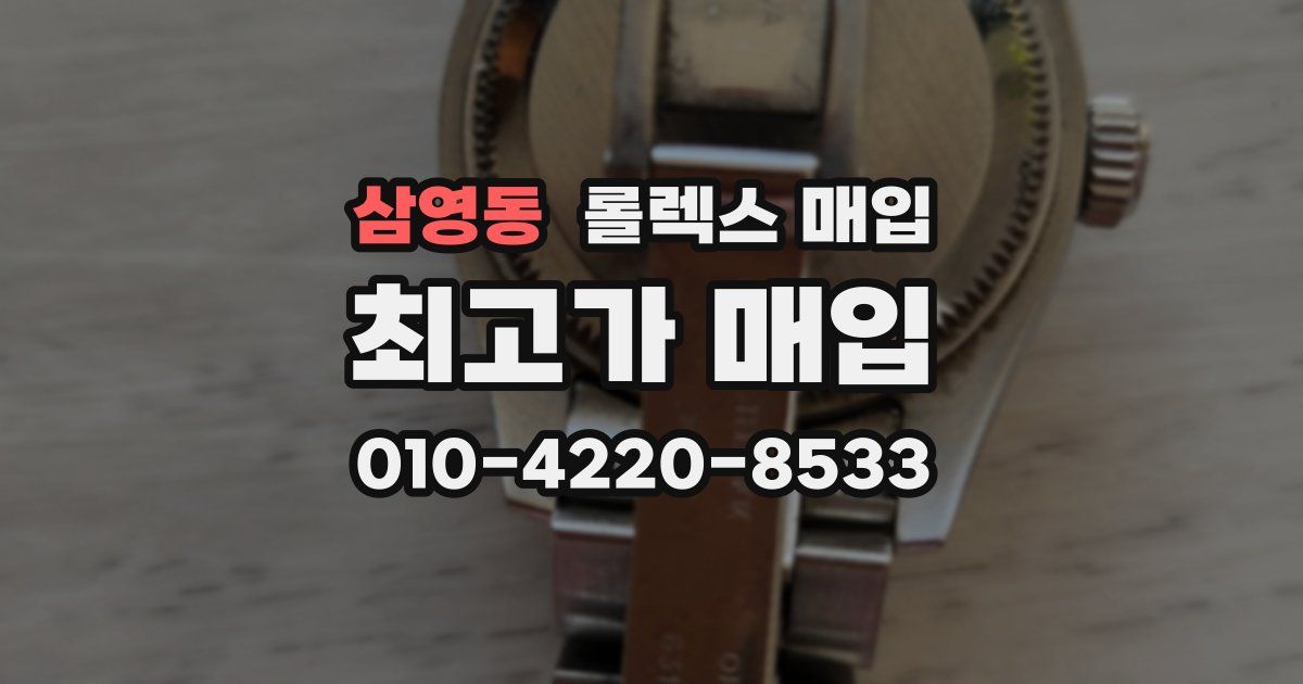 삼영동 롤렉스 매입