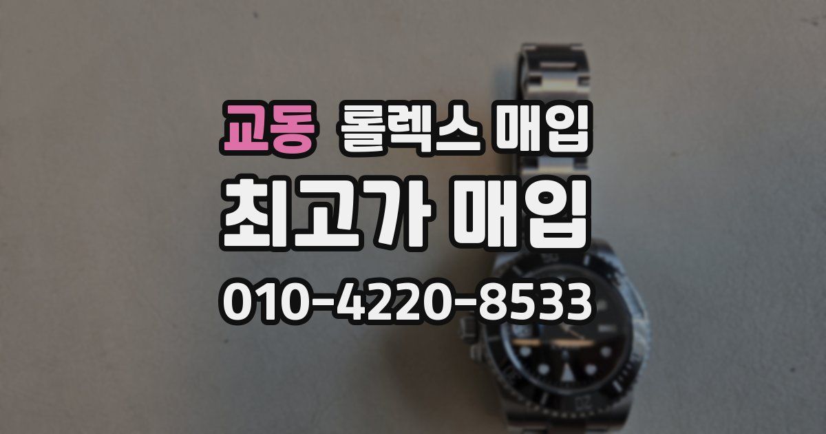 교동 롤렉스 매입