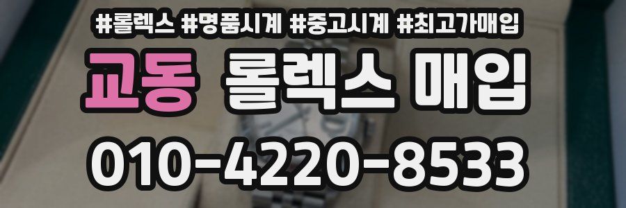 교동 롤렉스 매입