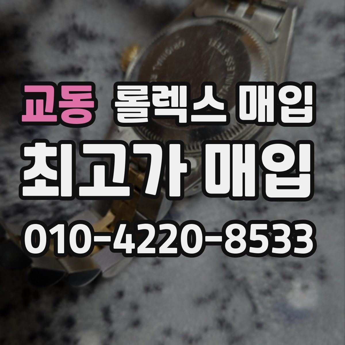 교동 롤렉스 매입