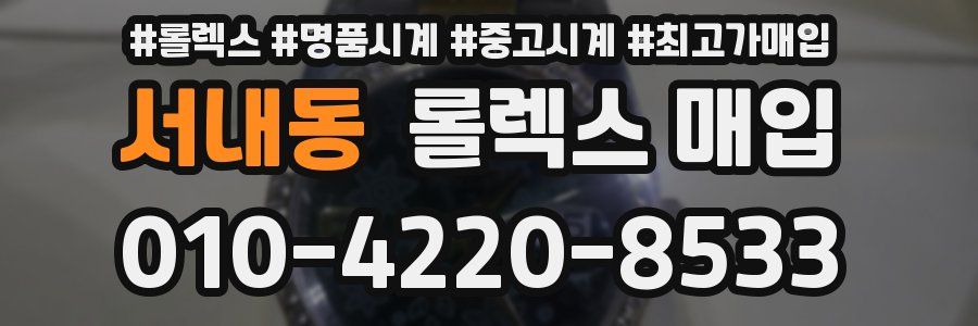 서내동 롤렉스 매입