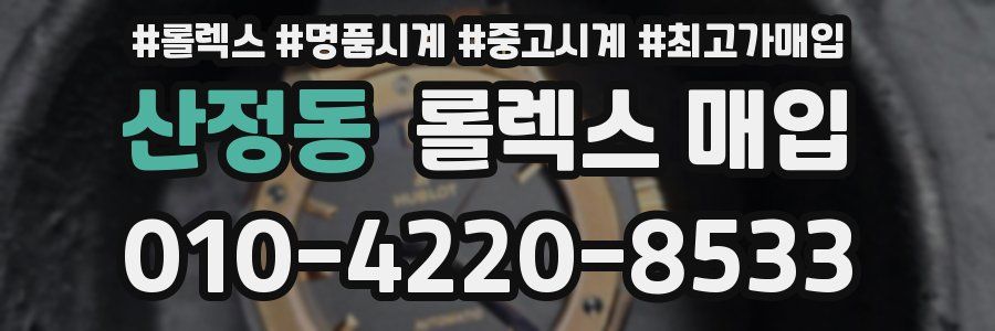 산정동 롤렉스 매입