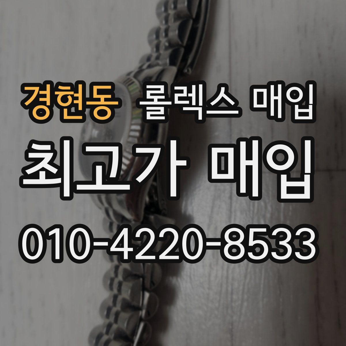 경현동 롤렉스 매입