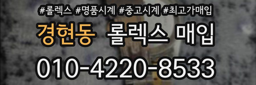 경현동 롤렉스 매입