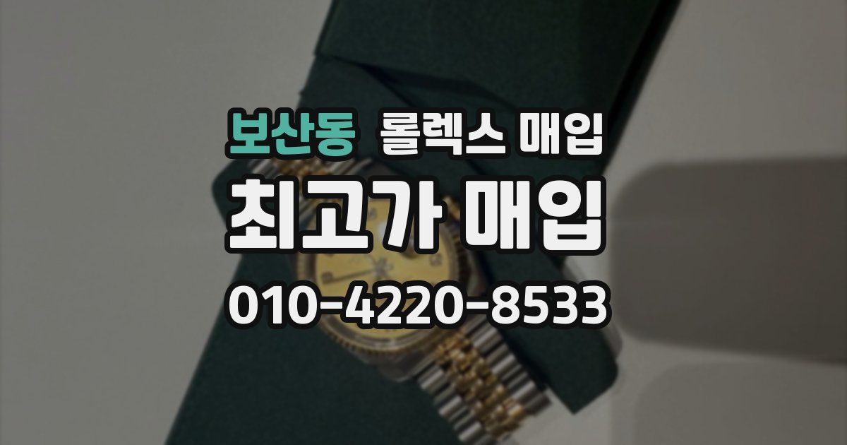 보산동 롤렉스 매입