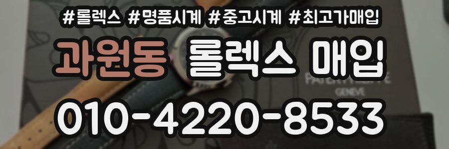 과원동 롤렉스 매입