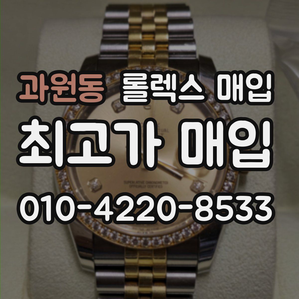 과원동 롤렉스 매입